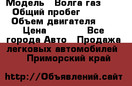  › Модель ­ Волга газ31029 › Общий пробег ­ 85 500 › Объем двигателя ­ 2 › Цена ­ 46 500 - Все города Авто » Продажа легковых автомобилей   . Приморский край